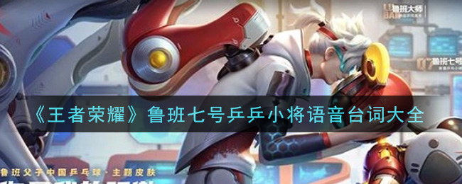 《王者荣耀》鲁班七号乒乒小将语音台词大全