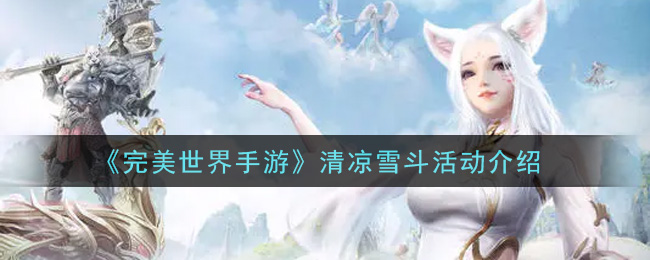 《完美世界手游》清凉雪斗活动介绍