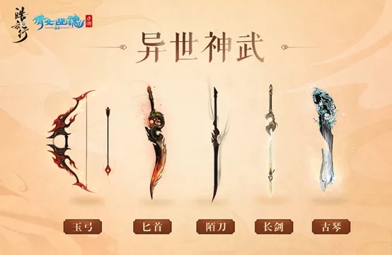 《倩女幽魂手游》异世神武获取攻略