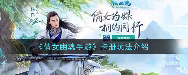 《倩女幽魂手游》卡册玩法介绍