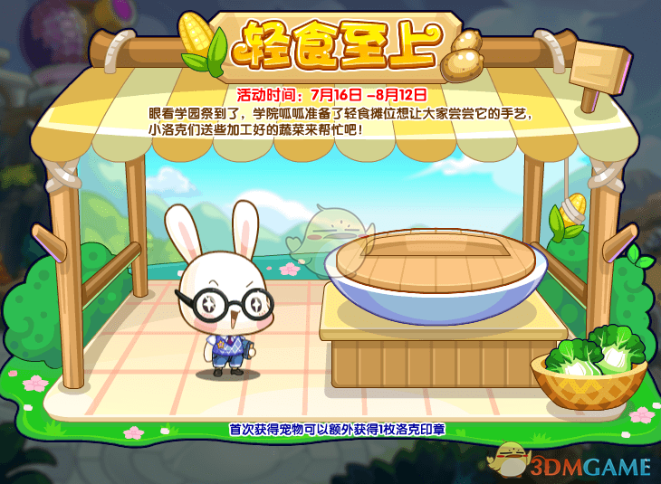 《洛克王国》轻食至上活动攻略