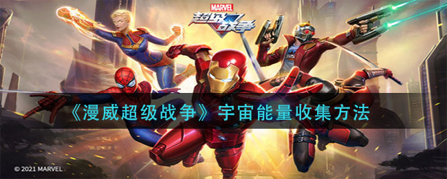 《漫威超级战争》宇宙能量收集方法