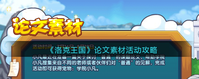 《洛克王国》论文素材活动攻略