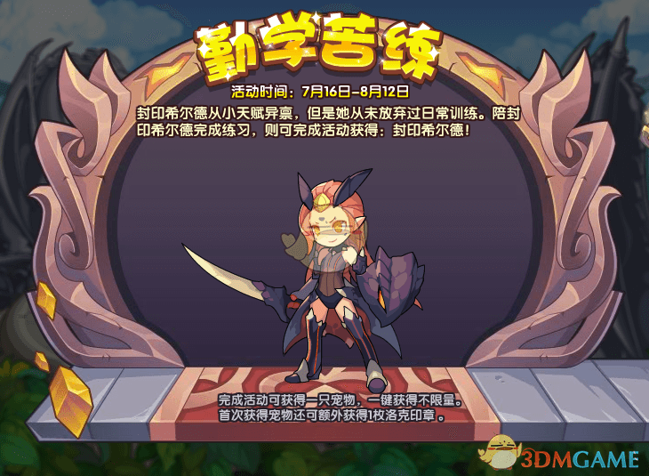 《洛克王国》勤学苦练活动攻略