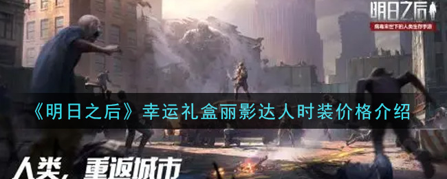 《明日之后》幸运礼盒丽影达人时装价格介绍