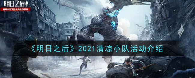 《明日之后》2021清凉小队活动介绍