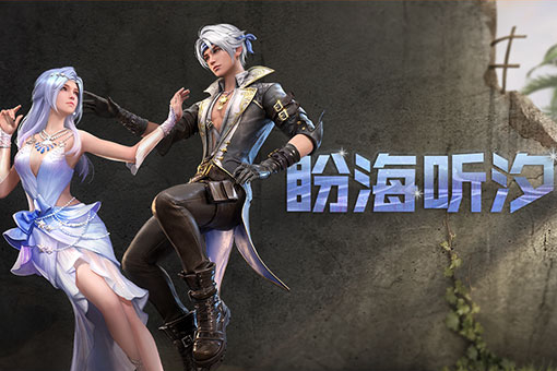 《明日之后》2021清凉小队活动介绍