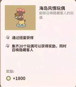 《动物餐厅》海岛风情玩偶召唤方法介绍