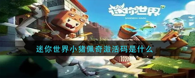 迷你世界小猪佩奇激活码是什么