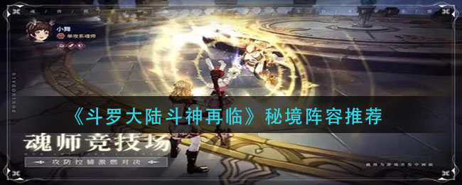 《斗罗大陆斗神再临》秘境阵容推荐