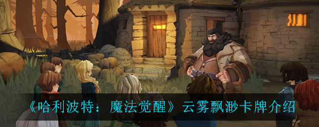 《哈利波特：魔法觉醒》云雾飘渺卡牌介绍