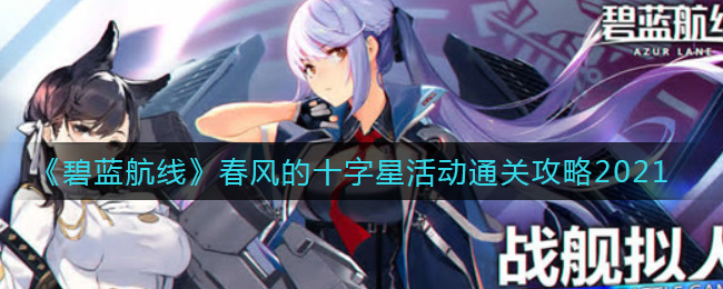 《碧蓝航线》春风的十字星活动通关攻略2021