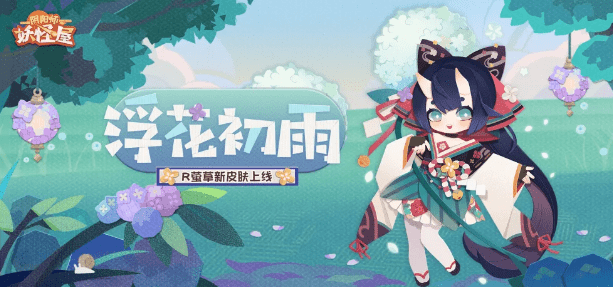 《阴阳师妖怪屋》微雨初霁怎么获得