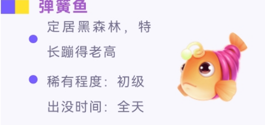 《摩尔庄园手游》黑森林新鱼类汇总介绍