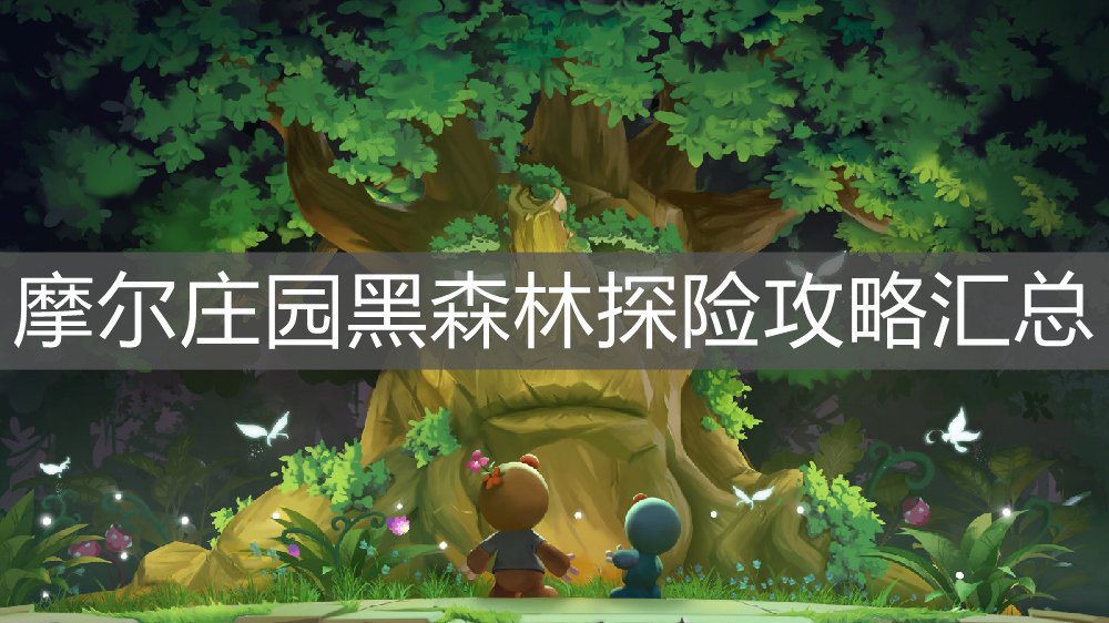 《摩尔庄园手游》黑森林探险攻略汇总