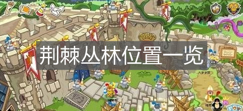 《摩尔庄园手游》荆棘丛林位置一览