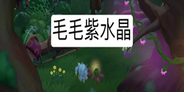 《摩尔庄园手游》毛毛紫水晶位置分享