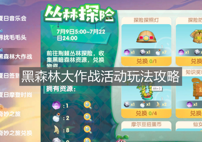 《摩尔庄园手游》黑森林大作战活动玩法攻略