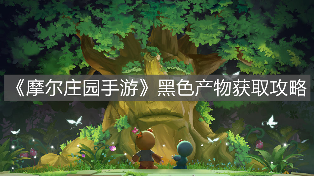《摩尔庄园手游》黑色产物获取攻略
