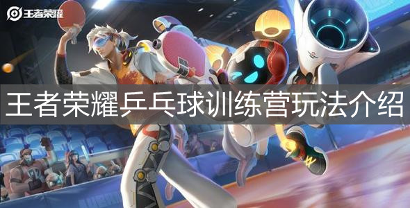 《王者荣耀》乒乓球训练营玩法介绍