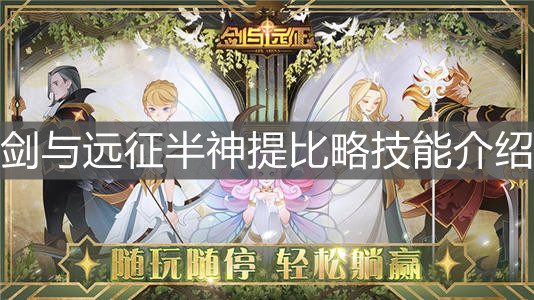 《剑与远征》半神提比略技能介绍