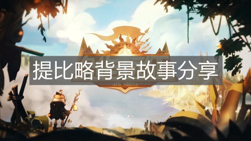 《剑与远征》提比略背景故事分享
