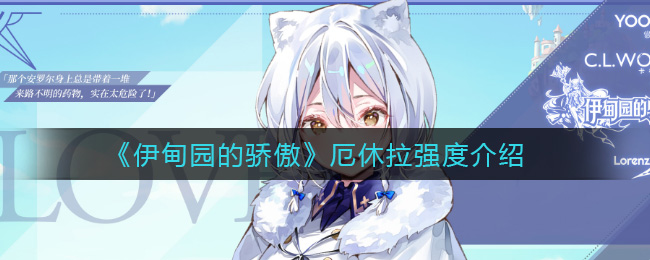《伊甸园的骄傲》厄休拉强度介绍