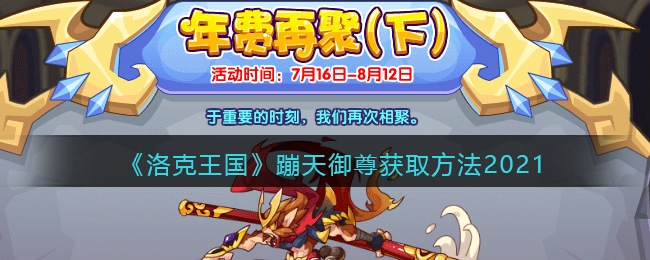 《洛克王国》蹦天御尊获取方法2021