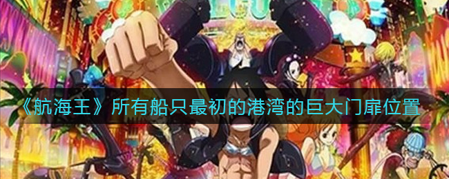 《航海王热血航线》所有船只最初的港湾的巨大门扉位置介绍