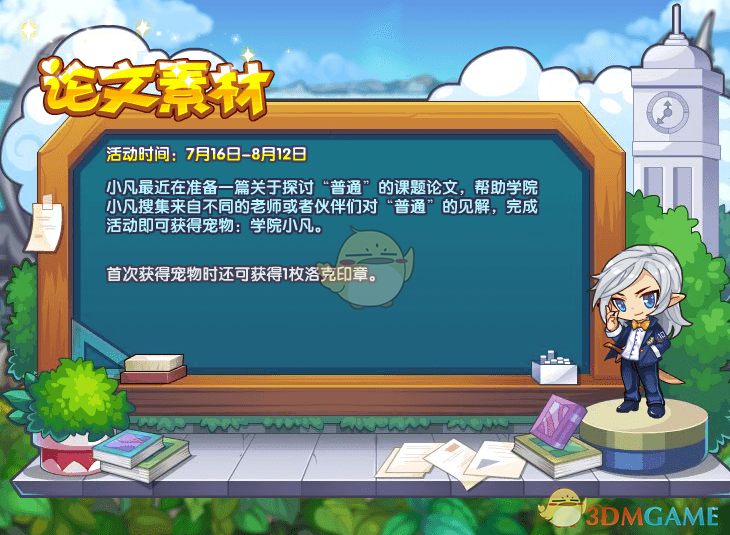 《洛克王国》学院小凡获取方法2021