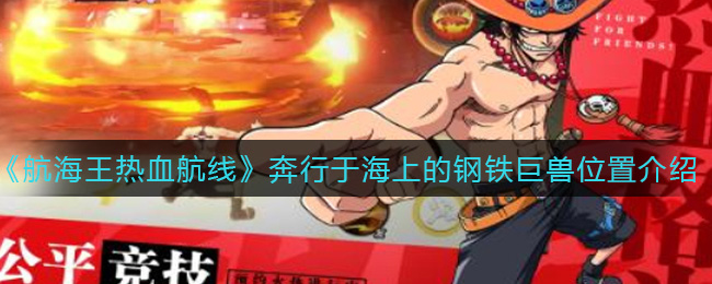 《航海王热血航线》奔行于海上的钢铁巨兽位置介绍
