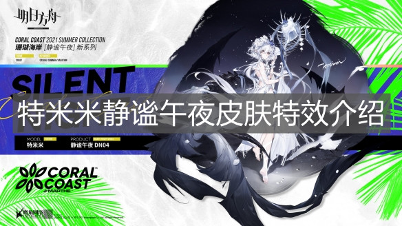 《明日方舟》特米米静谧午夜皮肤特效介绍