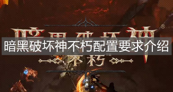 《暗黑破坏神不朽》配置要求介绍