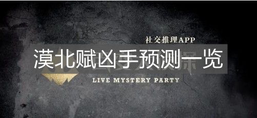 《百变大侦探》漠北赋凶手预测一览