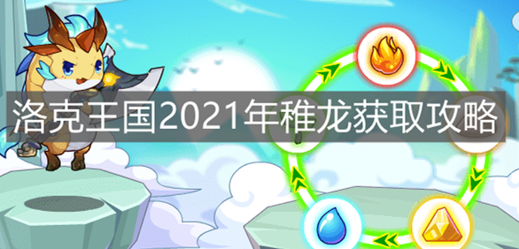《洛克王国》2021年稚龙获取攻略