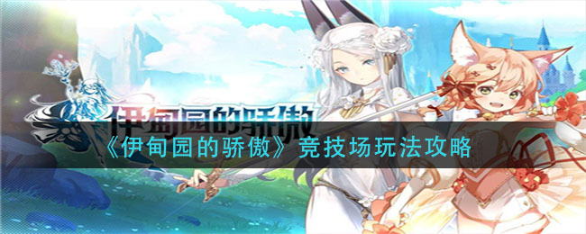 《伊甸园的骄傲》竞技场玩法攻略