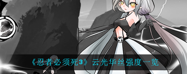 《忍者必须死3》云光华丝强度一览