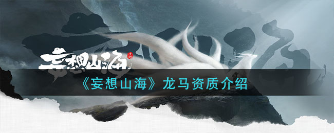 《妄想山海》龙马资质介绍