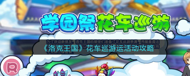 《洛克王国》花车巡游活动攻略