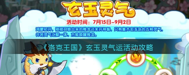 洛克王国玄玉灵气五种灵气位置