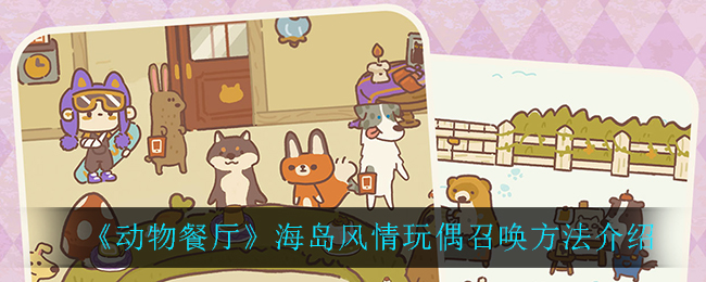 《动物餐厅》海岛风情玩偶召唤方法介绍