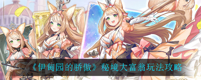 《伊甸园的骄傲》秘境大富翁玩法攻略