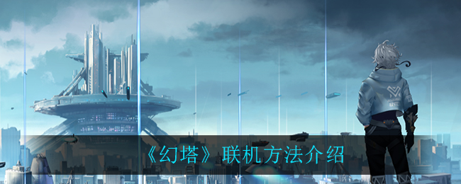 《幻塔》联机方法介绍
