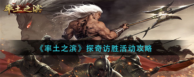 《率土之滨》探奇访胜活动攻略