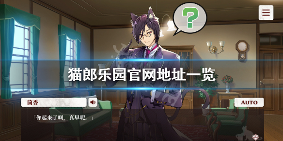 《猫郎乐园》官网是什么？游戏官网地址一览