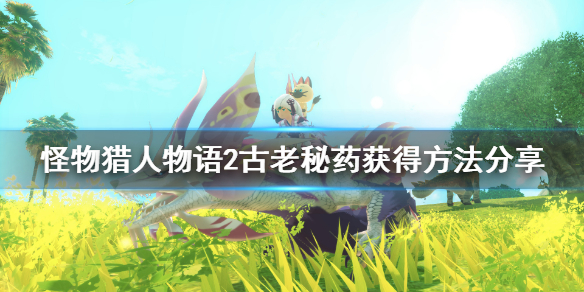 《怪物猎人物语2》古老秘药怎么得？古老秘药获得方法分享