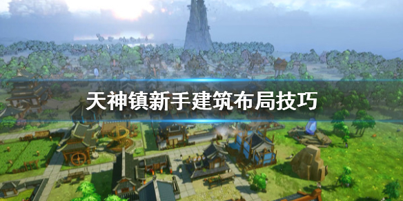 《天神镇》建筑怎么布局？新手建筑布局技巧