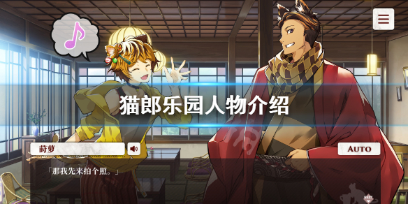 《猫郎乐园》人物有哪些？游戏人物介绍