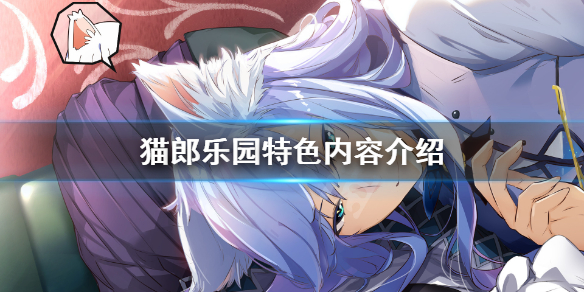 《猫郎乐园》好玩吗？游戏特色内容介绍