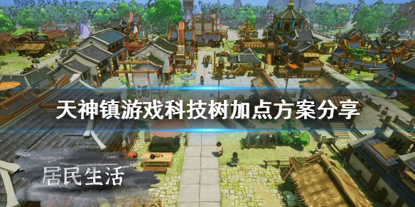 《天神镇》科技点什么好？游戏科技树加点方案分享